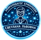 Нейропедагог Ермолаева